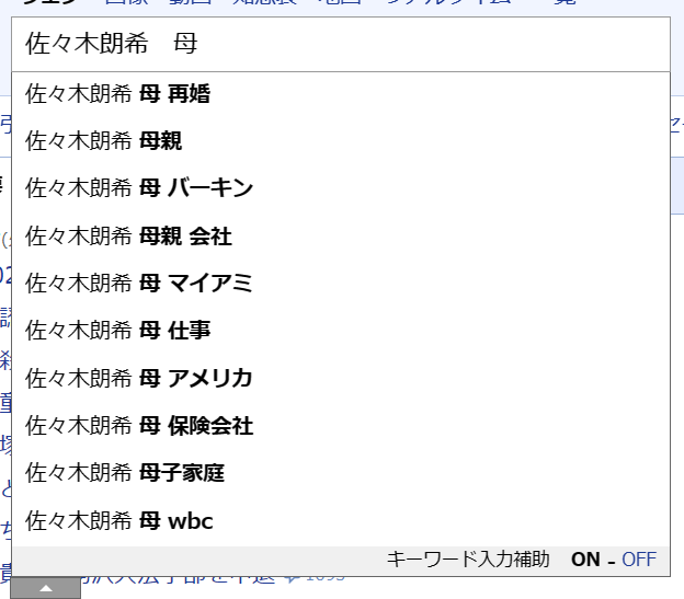 「佐々木朗希　母」とYahoo!で検索したときのサジェスト画面