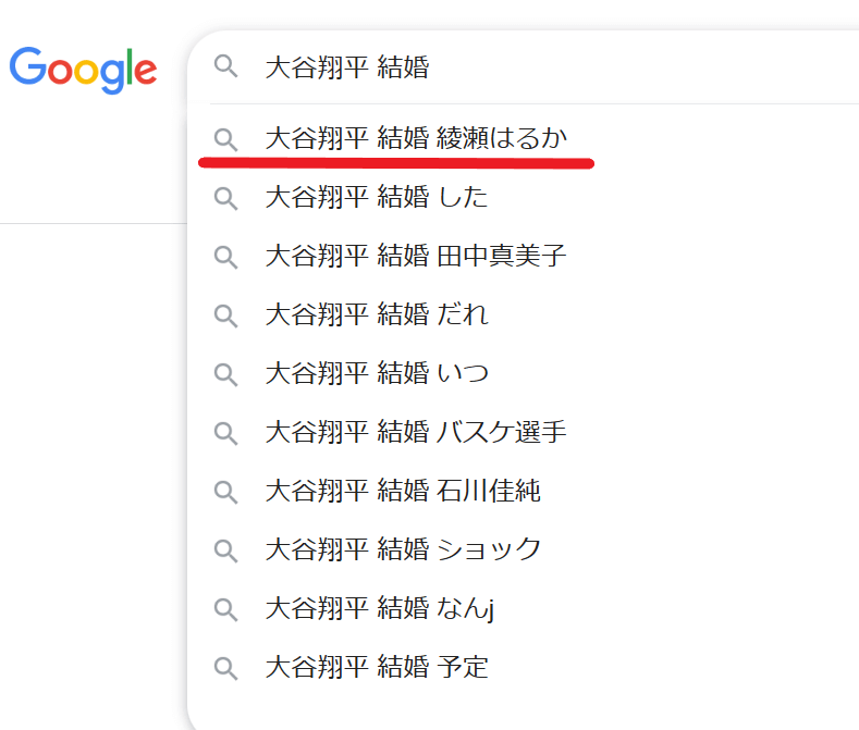 Google検索窓に「大谷翔平　結婚」と入力したときに出てくるサジェスト一覧