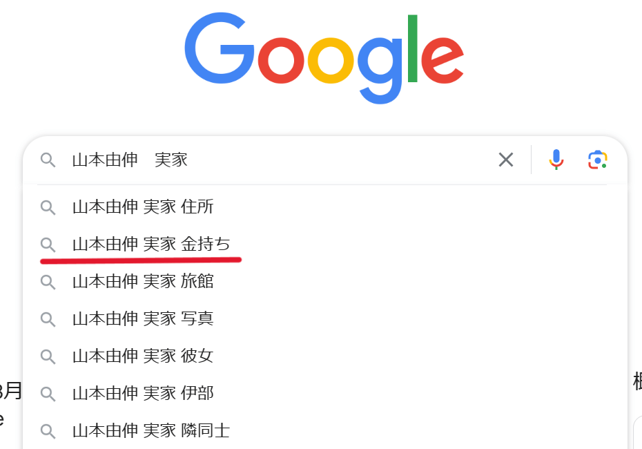 Google検索窓に「山本由伸　実家」と入れた時に表示されるサジェスト一覧