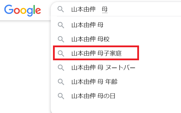 Google検索で「山本由伸　母」と検索すると出てくるサジェスト一覧の画像