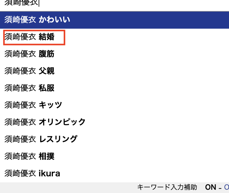 「須崎優衣」をネット上で検索すると出てくるサジェスト一覧