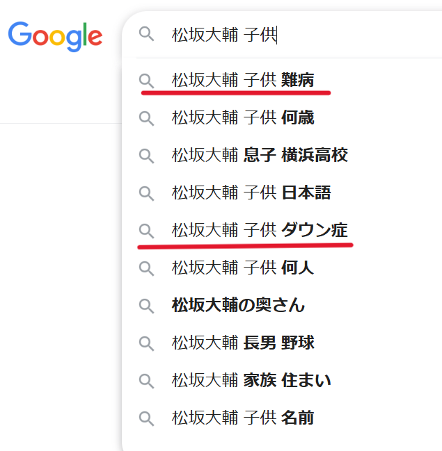 「松坂大輔　子供」とGoogle検索した際に表示されるサジェスト一覧画像