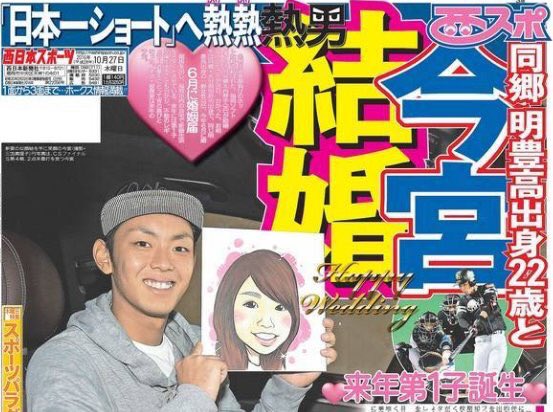 今宮健太さんが結婚発表した際のスポーツ誌の誌面