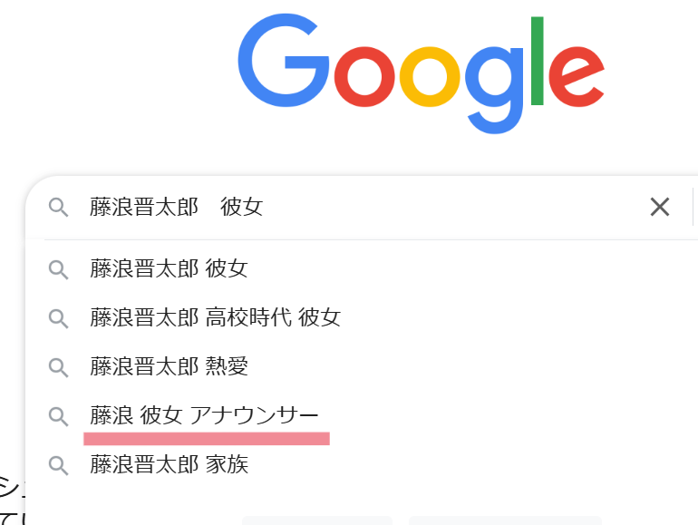 Google検索で藤浪晋太郎選手の彼女を検索したときのサジェスト一覧