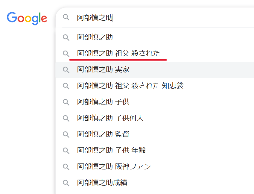 阿部慎之助さんをGoogle検索したときに出てきたサジェスト一覧