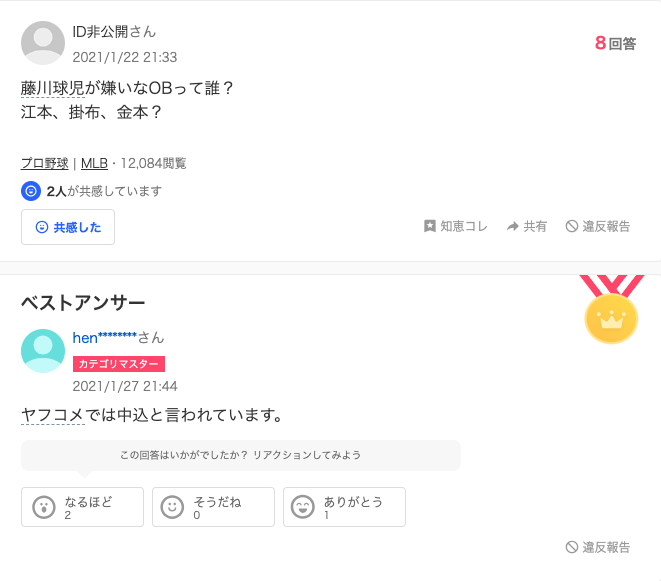 Yahoo知恵袋にある藤川球児さんの嫌いなOBを予想する声