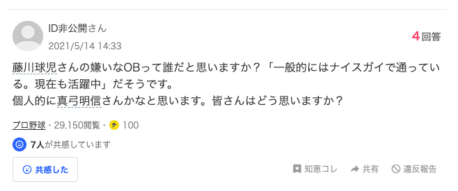 Yahoo知恵袋にある藤川球児さんの嫌いなOBを予想する声