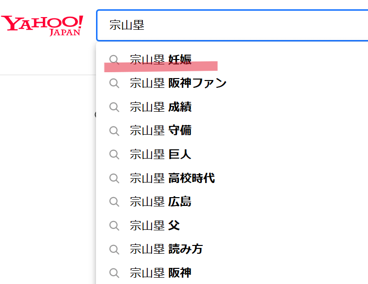 宗山塁をYahoo検索した時に表示されたサジェスト一覧