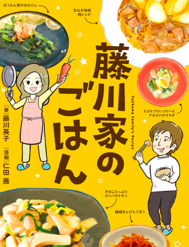 藤川球児さんの嫁が出版した料理本「藤川家のごはん」の表紙画像