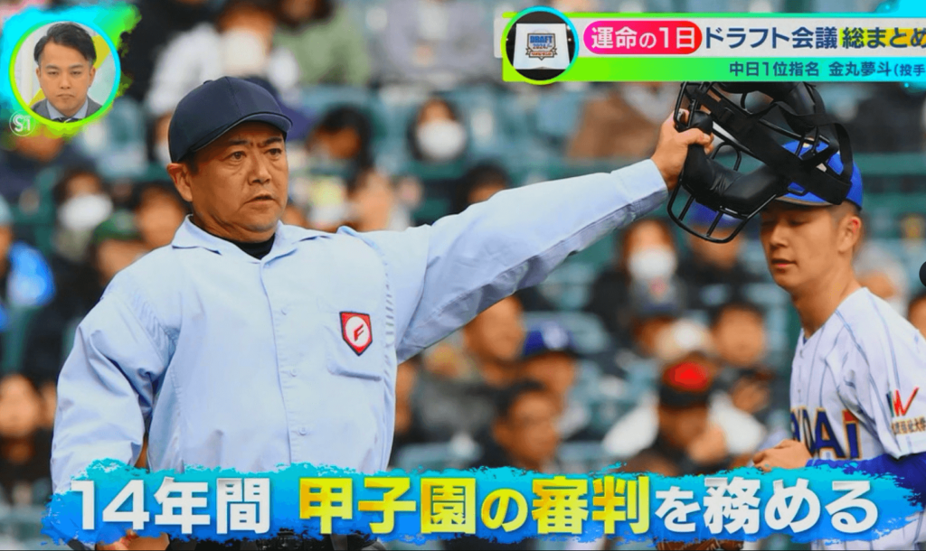 甲子園の審判を引退された金丸夢斗さんの父親・雄一さん