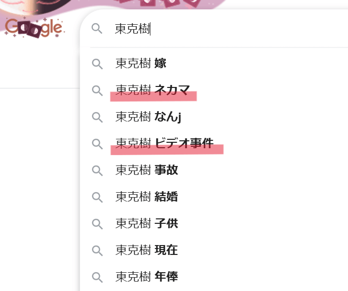 Googleで「東克樹」を検索したときにできているサジェスト一覧