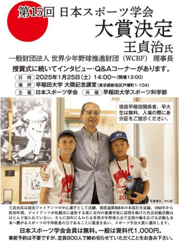 2024年度「日本スポーツ学会大賞」を受賞した王貞治さんの授賞式ポスター