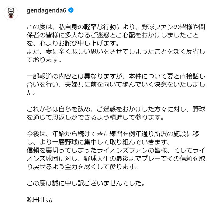 源田壮亮さんのInstagramに投稿された不倫に対する謝罪文