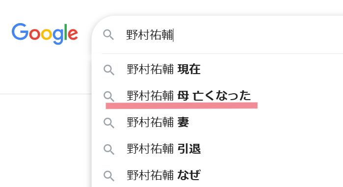 野村祐輔さんの母親をGoogle検索すると、「野村祐輔　母　亡くなった」というサジェストが出てくる様子