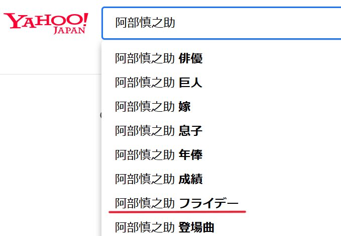 Yahooで阿部慎之助さんを検索すると、出てくる「阿部慎之助　フライデー」というサジェスト一覧画面