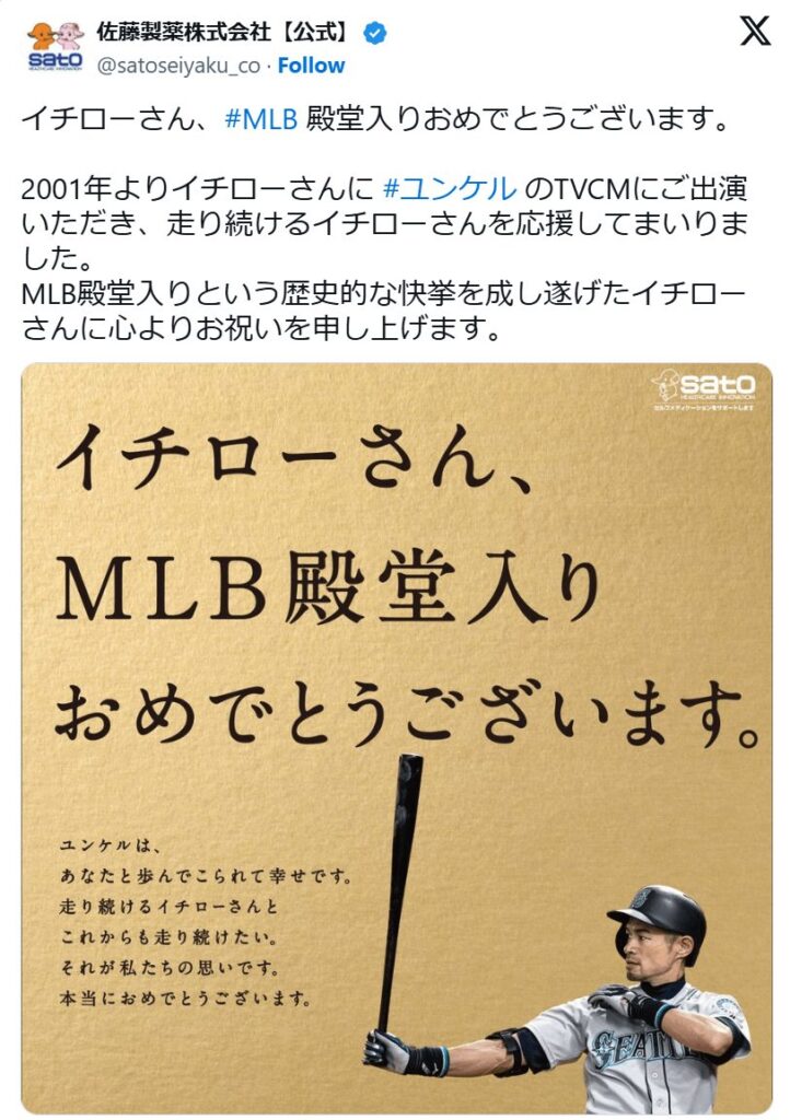 佐藤製薬株式会社の公式XでイチローさんのMLB殿堂入りをお祝いしたポスト