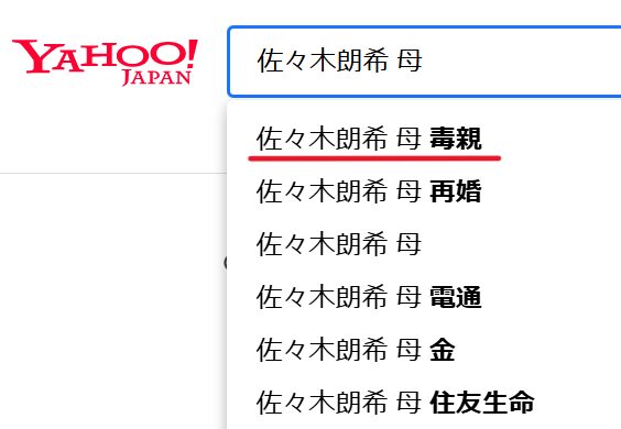 Yahoo検索で「佐々木朗希　母」と検索するとサジェストに「佐々木朗希　母　毒親」と表示されている画像